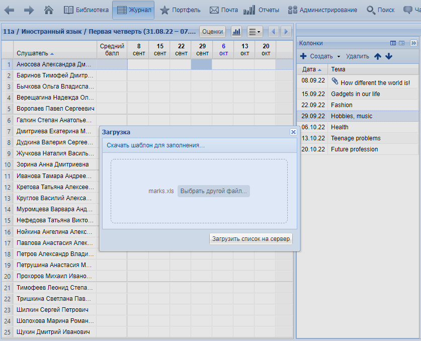 Окно загрузки файла Microsoft Excel с оценками